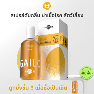 GAILC สเปรย์ดับกลิ่นฆ่าเชื้อโรคสัตว์เลี้ยง สุนัข แมว น้ำยาดับกลิ่นเหม็นอับ ดับกลิ่นอึ ดับกลิ่นฉี่ ดับกลิ่นกระบะทรายแมว