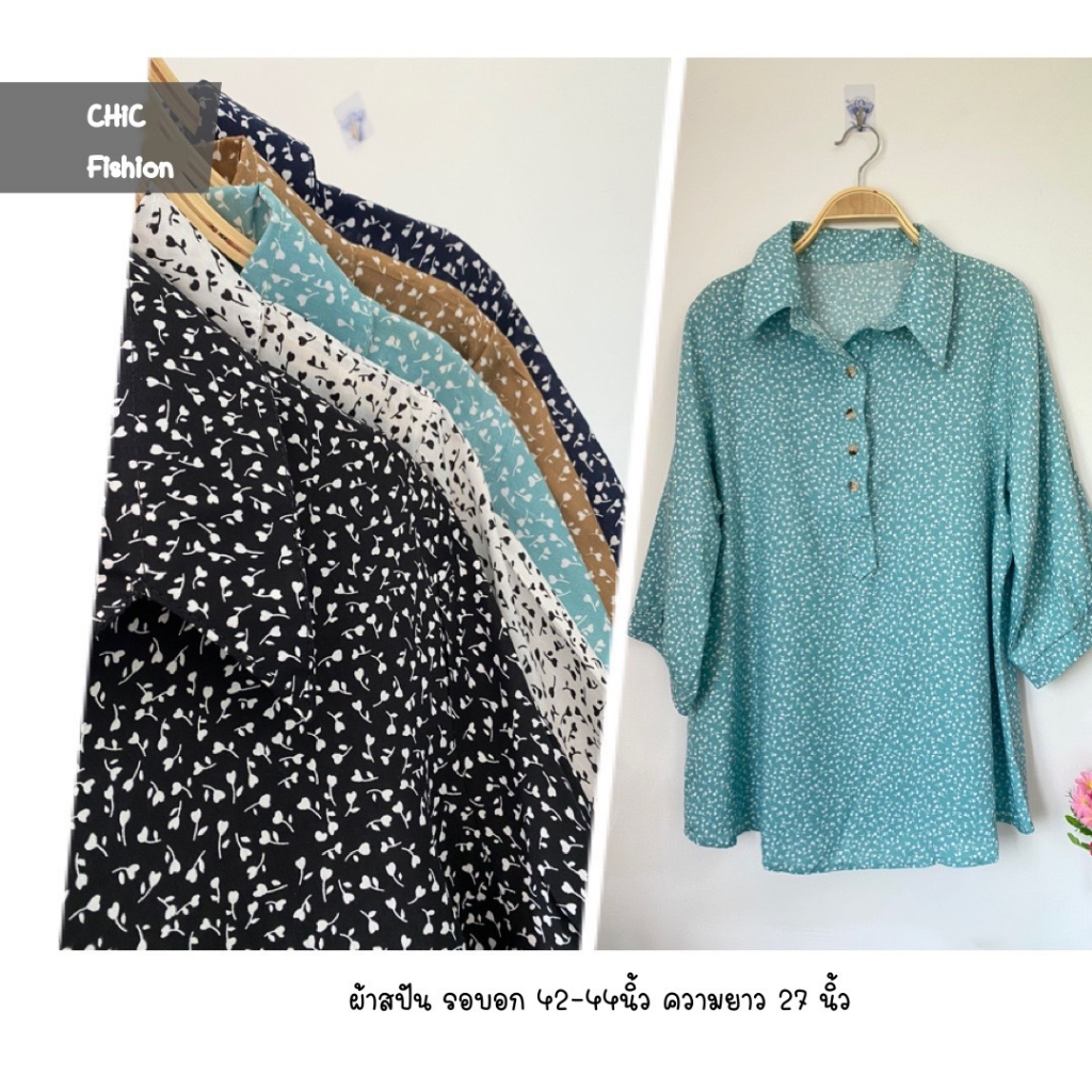 #CS55 👚เสื้อคอปก ลายดอกไม้ กระดุม 4 เม็ด ผ้าสปันเนื้อผ้านิ่มบางเบา ใส่สบาย Free Size รอบอก 42-44 นิ้