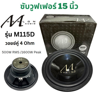 ดอกลำโพง 15 นิ้ว ดอกซับวูฟเฟอร์  วอยซ์คู่ 4Ω  500W/1600W Peak ยี่ห้อ MERLON รุ่น M115D โครงเหล็กปั๊ม  แนวเสียงSQ