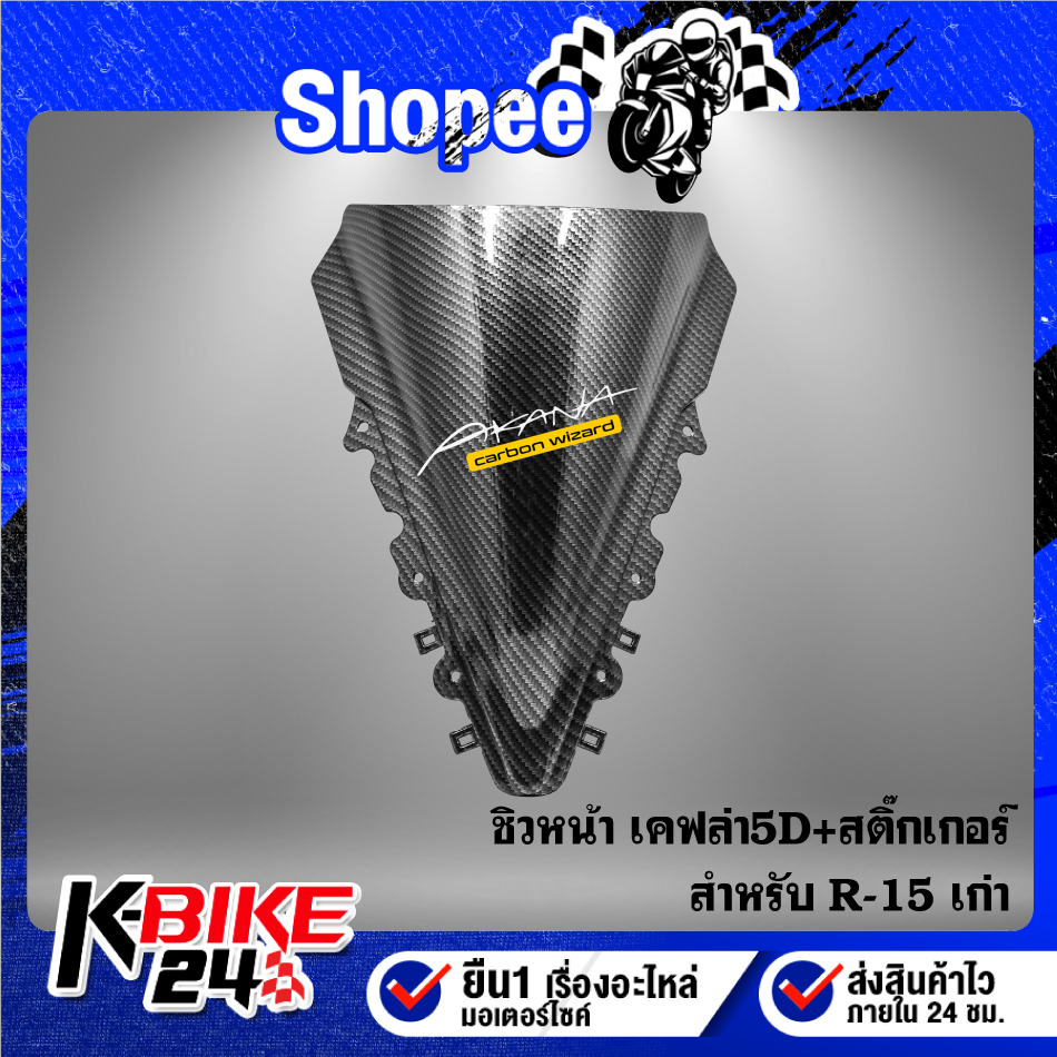 ชิวหน้า R-15 ตัวเก่า [รหัสA308] เคฟล่าสาน 5D ฟรี สติกเกอร์ AK 1 ใบ