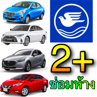 2+ ซ่อมห้าง ซ่อมศูนย์ บ.กรุงเทพประกันภัย ประกันชั้น2+ ป2+ ⚠️คุ้มครองน้ำท่วมมีช่วยฉุกเฉิน24ชม.⚠️