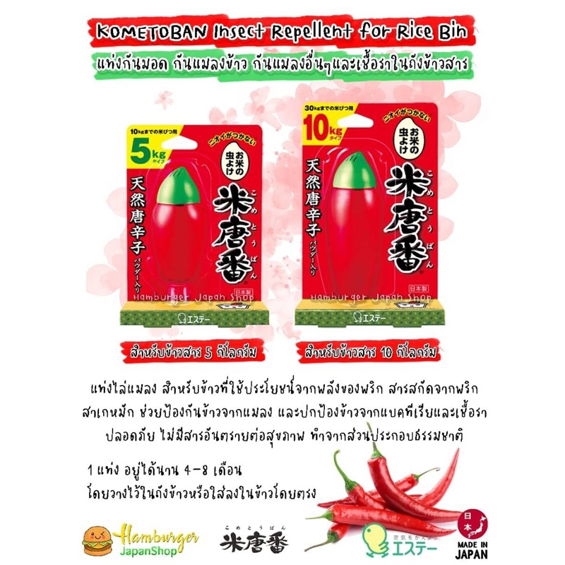 Kometoban Insect Repellent for Rice Bin แท่งกันมอด กันแมลงข้าว กันแมลงอื่นๆ และเชื้อราในถังข้าวสาร