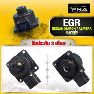 EGR NISSAN MARCH,ALMERA,EGRมาร์ช,อัลเมร่า ใหม่แท้ (เฉพาะหัวเซ็นเซอร์) รับประกัน3 เดือน(14710-ED000P)