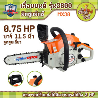 เลื่อยยนต์ รุ่น 3800 มิตซูแม๊กซ์ MX38  บาร์ 11.5 นิ้ว ลูกสูบเดี่ยว