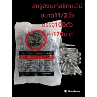 สกรูยิงเมทัลชีท ขนาด11/2นิ้ว บรรจุ100ตัว ราคา170บาท