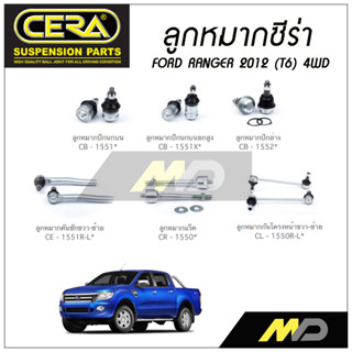 CERA ลูกหมาก FORD RANGER (T6) 4WD ปี 2012 ลูกหมากปีกนก/ล่าง/บน/บนสูง,ลูกหมากคันชัก,ลูกหมากเเร็ค,กันโคลงหน้า (ราคาต่อคู่)