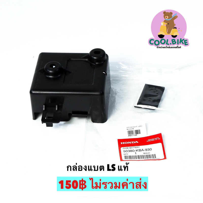 กล่องแบตเตอรี่ LS125 กล่องใส่แบตเตอรรี่ แท้ฮอนด้า แอลเอส 50380-kba-930