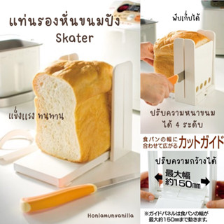 แท่นหั่นขนมปังจากญี่ปุ่น Skater Bread Cutting Guide