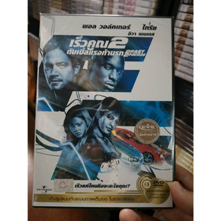 DVD เสียงไทยเท่านั้น : 2 Fast 2 Furious เร็วคูณ 2 ดับเบิ้ลแรงท้านรก