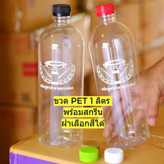 ขวดPET 1000 ML สกรีนลาย หลักสูตรทำลายกระท่อม พลาสติก หนาพิเศษ (แพ็ค 20/50 ) แถมฝา (เลือกสีฝาได้)