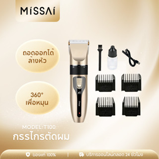 MISSAI T100 ปัตตาเลี่ยนตัดผม แบบชาร์จไฟได้ สําหรับผู้ชาย และผู้ใหญ่