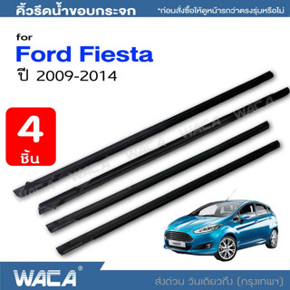 WACA คิ้วรีดน้ำ for Ford Fiesta(5Dr.) ปี2009-2014 ยางรีดน้ำ คิ้วรีดน้ำขอบกระจก คิ้วโครเมี่ยม (4ชิ้น) #4PF ^SA