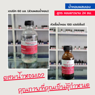 ชุดน้ำหอมผสมเอง สูตรติดทนนาน 24 ชม. กลิ่นผู้หญิง หัวน้ำหอมและส่วนผสม กลิ่นเคาน์เตอร์แบรนด์ดัง กลิ่นยอดฮิต ยอดนิยม