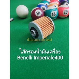 (A55) Benelli lmperiale400 ไส้ กรองน้ำมันเครื่อง ตรงรุ่น