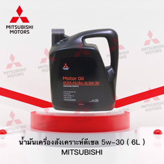 น้ำมันเครื่องสังเคราะห์ดีเซล 5w-30 (แกลอน 6 ลิตร) เบอร์ MZ320969 (อะไหล่แท้ศูนย์ มิตซู)