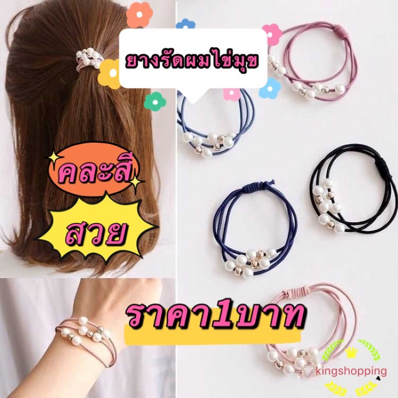 kingshopping  (PP53)ยางรัดผม ไข่มุข สไตล์เกาหลี ความยืดหยุ่นสูง