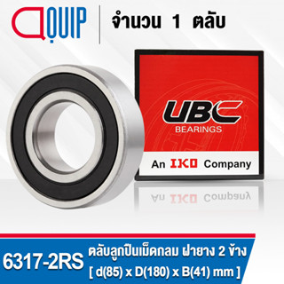 6317-2RS UBC ตลับลูกปืนเม็ดกลมร่องลึก รอบสูง สำหรับงานอุตสาหกรรม ฝายาง 2 ข้าง (Deep Groove Ball Bearing 6317 2RS) 6317RS