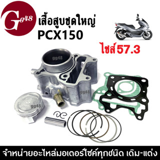 เสื้อสูบ ชุดใหญ่ ไซส์57.3 สำหรับ PCX-150 PCX150 พีซีเอ็กซ์150 พีซีเอ็กซ์150 (เสื้อพร้อมลูกสูบ+แหวน+สลัก+ปะเก็น) เสื้อสูบ