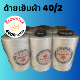 ด้ายเย็บ 40/2 KrownTex สีขาว/ดำ | ด้ายเย็บผ้า 4000 เมตร/หลอด สำหรับจักรอุตสาหกรรม (6 หลอด)