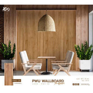 ไม้ผนัง WALLBOARD CODE PWU สำหรับภายใน ยาว 2.9 เมตร ไม้ลอน ผนังลอน