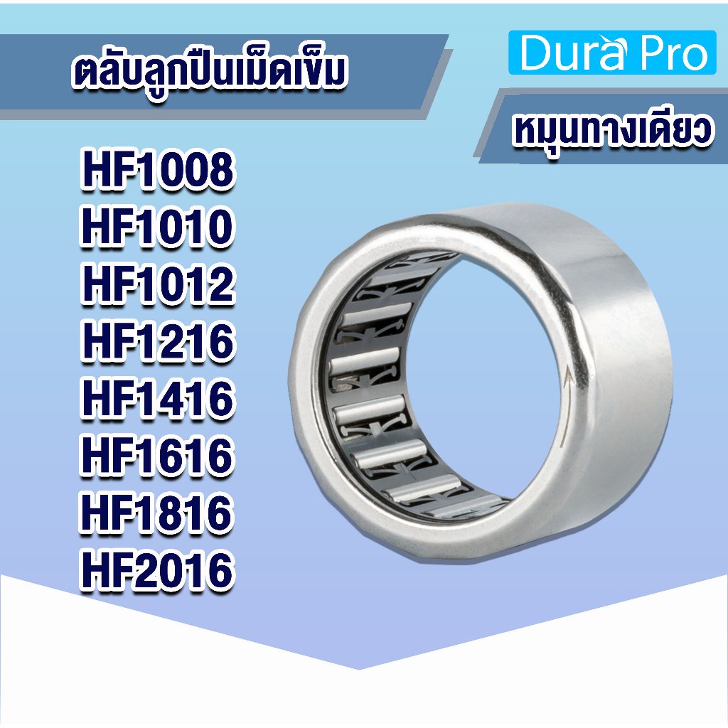 หมุนทางเดียว ONE WEY HF081412 HF1008 HF1010 HF1012 HF1216 HF1416 HF1616 HF1816 HF2016 ตลับลูกปืนเม็ดเข็ม NEEDLE BEARING