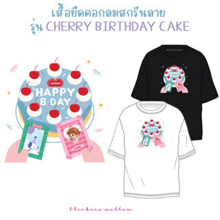 เสื้อยืดสกรีนลายวันเกิด Cherry Birthday Cake เสื้อยืดสกรีน ของขวัญ เสื้อวันเกิด เสื้อDFT เสื้อยืดคอกลม Stickies.mellow