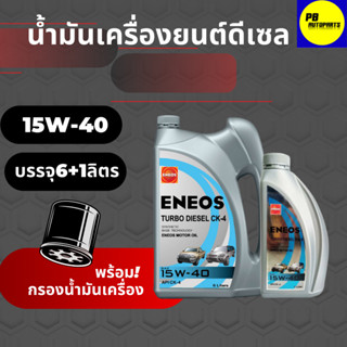 ENEOS TURBO DIESEL CK-4 15W-40 6+1ลิตร แถม เสื้อ1ตัว  พร้อมกรอง(มีตัวเลือก)