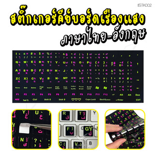 สติกเกอร์คีย์บอร์ด ภาษาไทย อังกฤษ / Thai English Keyboard sticker สติ๊กเกอร์ภาษาไทยแบบ 3M / เรืองแสง ITcam
