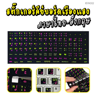 สติกเกอร์คีย์บอร์ด ภาษาไทย อังกฤษ / Thai English Keyboard sticker สติ๊กเกอร์ภาษาไทยแบบ 3M / เรืองแสง ITcam