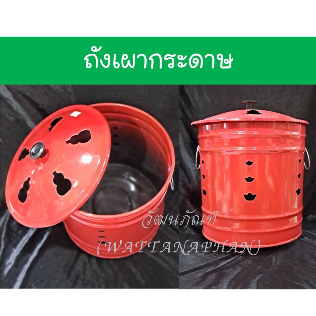 ถังเผา ถังเผากระดาษ ไหว้เจ้า กระดาษไหว้บรรพบุรุษ ปี๊ปเผากระดาษ