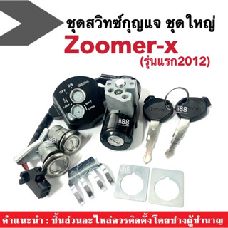 สวิทซ์กุญแจZoomer-x ชุดสวิทซ์กุญแจ มอเตอร์ไซค์ สำหรับ Honda Zoomer-x รุ่น2สาย ปี2012 เท่านั้น ชุดสวิทซ์กุญแจ ซูเมอร์เอ็ก