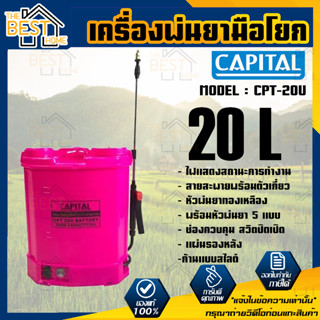 CAPITAL RIFLE เครื่องพ่นยาแบตเตอรี่ รุ่น CPT-20U ขนาด 20 ลิตร ขนาดแบตเตอรี่ 12V เครื่องพ่น เครื่องพ่นแบตเตอรี่