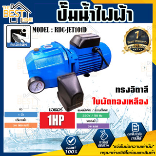 RADISON ปั๊มน้ำไฟฟ้าออโต้ รุ่น RDC-JET101D 1 HP 1 x 1 นิ้ว ปั๊มน้ำ ปั๊มน้ำหอยโข่ง ปั๊มน้ำมอเตอร์ ปั้มน้ำ ปั๊มหอยโขง