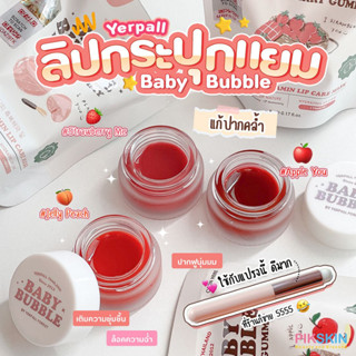 [PIKSKIN] แท้/ส่งไว💫Yerpall Baby Bubble Soft Lip Brush 5g ฟิลเลอร์ลิปแก้ปากคล้ำ  เพิ่มความชุ่มชื้น ปากฉ่ำ