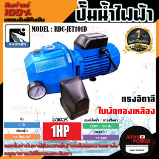 RADISON ปั๊มน้ำไฟฟ้าออโต้ รุ่น RDC-JET101D 1 HP 1 x 1 นิ้ว ปั๊มน้ำ ปั๊มน้ำหอยโข่ง ปั๊มน้ำมอเตอร์ ปั้มน้ำ ปั๊มหอยโขง