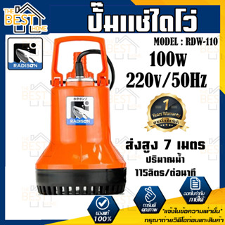 RADISON ปั๊มแช่ รุ่น RDW-110 100W / 1/8HP ปั้มน้ำ ปั๊มแช่สูบน้ำสะอาด 1 นิ้ว ปั๊มน้ำ ปั้มแช่ ไดโว่