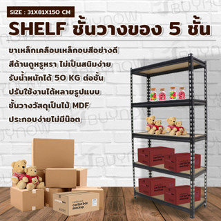 Shelf ชั้นวางของ 5ชั้น 31x81x150cm KCT27