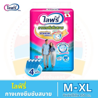 Lifree ไลฟ์รี่ กางเกงซึมซับสบาย ซึมซับได้ถึง 450 cc. ขนาด M - XL