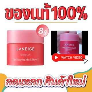 🔥Sales 12-19 มิ.ย.🔥LANEIGE Lip Sleeping Mask Berry (8g) ลาเนจ ลิปลาเนจ ลิปมาร์คปากชมพู ปากอมชมพู