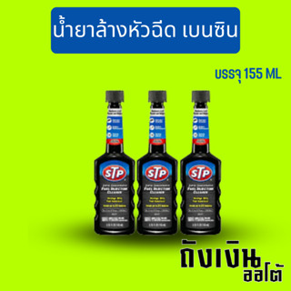 STP น้ำยาล้างหัวฉีด เบนซิน  155ml