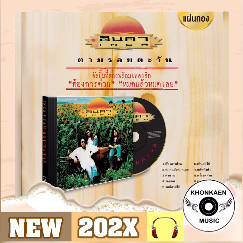 CD เพลง INCA อินคา อัลบั้ม ตามรอยตะวัน มือ 1 ซีลปิด แผ่นทอง ลิขสิทธิ์ถูกต้อง Remastered (ปี 2566)