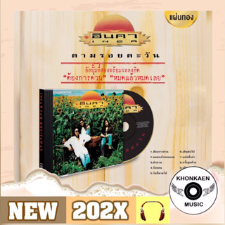 CD เพลง INCA อินคา อัลบั้ม ตามรอยตะวัน มือ 1 ซีลปิด แผ่นทอง ลิขสิทธิ์ถูกต้อง Remastered (ปี 2566)