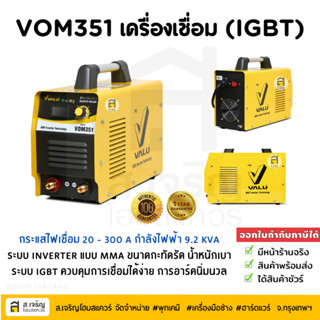 VALU ตู้เชื่อมอินเวอร์เตอร์ 300A เครื่องเชื่อมไฟฟ้า MMA  (IGBT) แท้💯%  หน้าจอดิจิตอล รุ่น VOM351