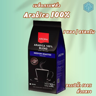 Aroma Coffee เมล็ดกาแฟคั่ว Arabica 100% (ชนิดเม็ด) (250 กรัม/ซอง)