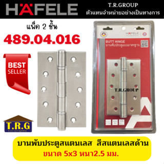 HAFELE บานพับประตูสแตนเลส 489.04.016 ขนาด 5x3 หนา2.5 มม. สีสแตนเลสด้าน