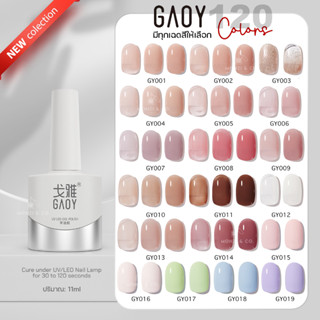 สีเจล GAOY ซีรีย์ใหม่ พร้อมส่ง 120สี GY001-GY050 11ml สีเจล ยาทาเล็บ สีทาเล็บ สีสวย แม่นสีแน่น สีลื่น ไม่ฟอง ขายปลีก-ส่ง