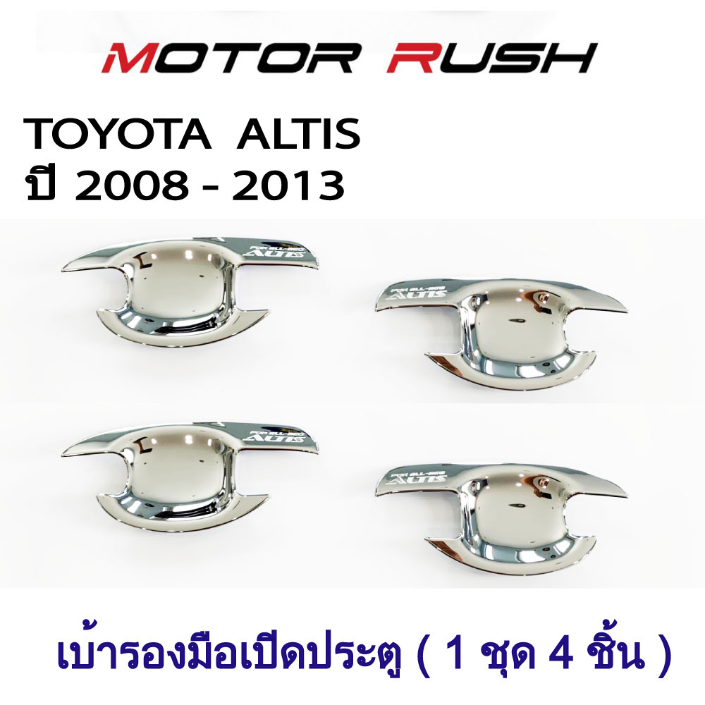 เบ้ารองมือจับโครเมี่ยม เบ้ากันรอย TOYOTA  ALTIS ปี 2008 -2013 ชุบโครเมี่ยม ( 1 ชุด 4 ชิ้น )