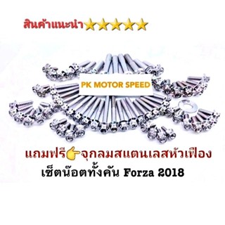 น็อตทั้งคัน  Forza 2018  สแตนเลสแท้ มีของแถม  สินค้า 5⭐⭐⭐⭐⭐