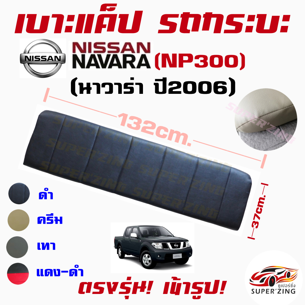 เบาะแค็ปรถกระบะ NISSAN NAVARA ปี 2006 ถึง ปีปัจจุบัน  #เบาะหลังแค็ป  #CAB_SEAT #นิสสัน #นาวาร่า