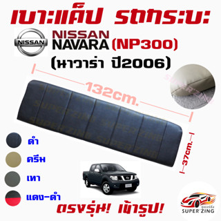 ซูเปอร์ซิ่ง เบาะแค็ปรถกระบะ NISSAN NAVARA ตั้งแต่ปี 2006 ถึง ปีปัจจุบัน  #เบาะหลังแค็ป  #CAB_SEAT #นิสสัน #นาวาร่า